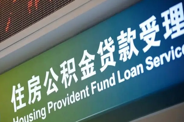 公积金能重复贷款吗_滁州公积金代办在职离职封存服务